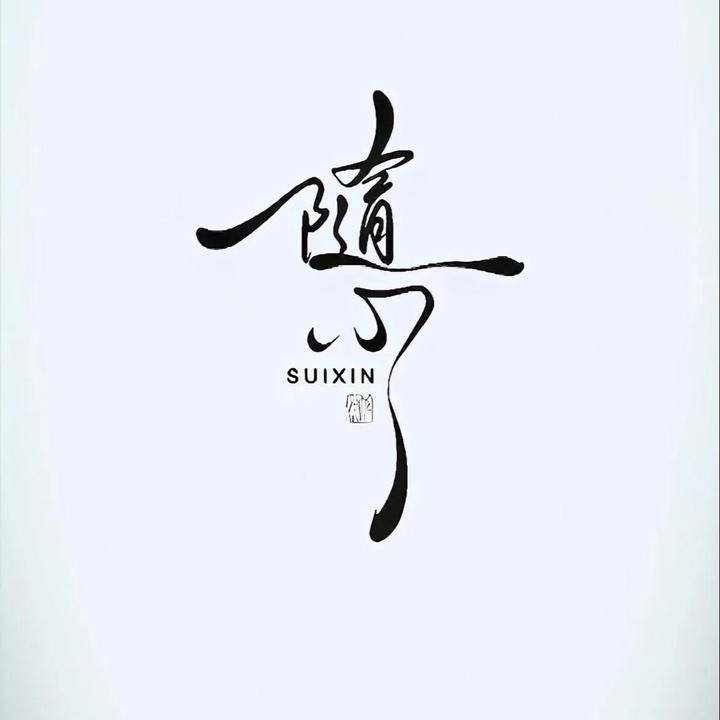 梁先生☯