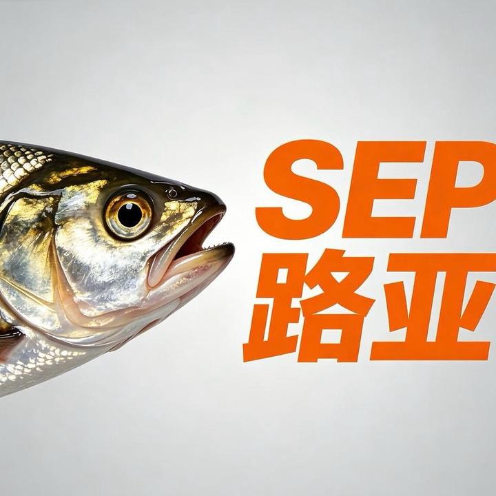 SEP路亚