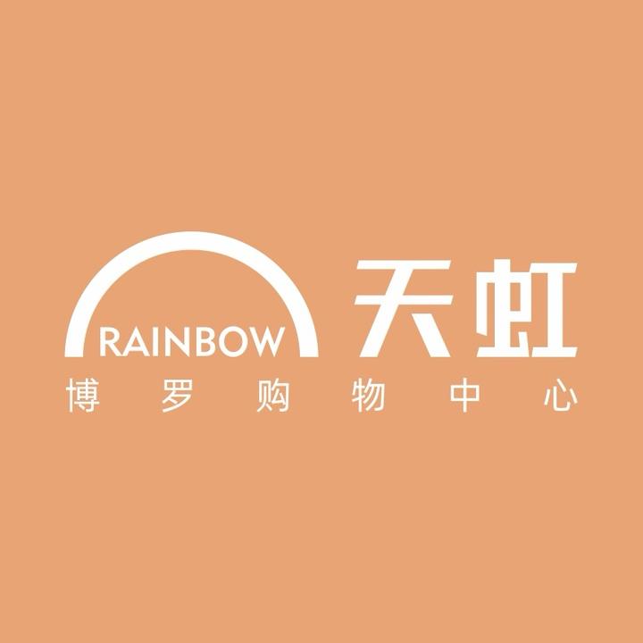惠州博罗天虹购物中心
