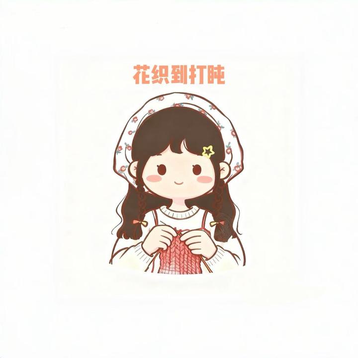 花织到打盹