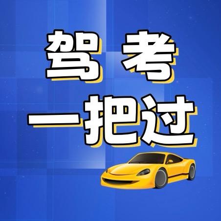 驾考技巧