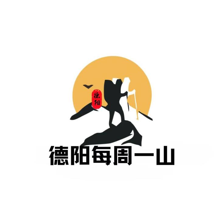 德阳每周一山户外