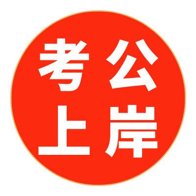 公考小芝士