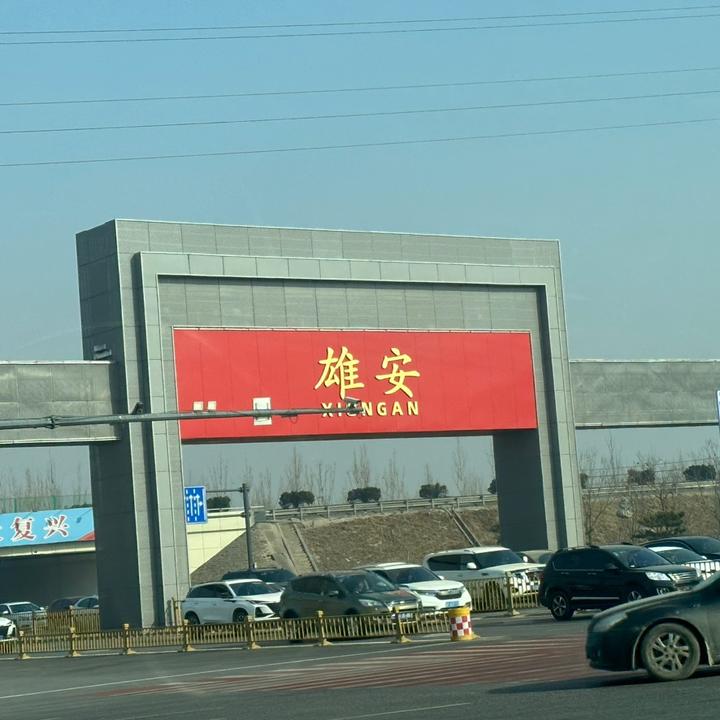 这里是雄安1群 群聊头像