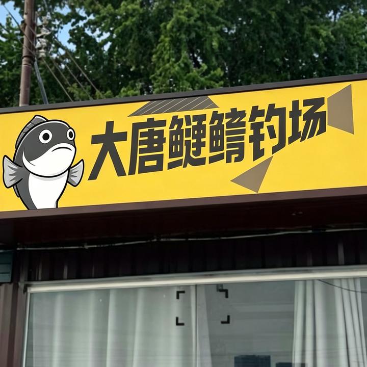 大唐鲢鳙钓场