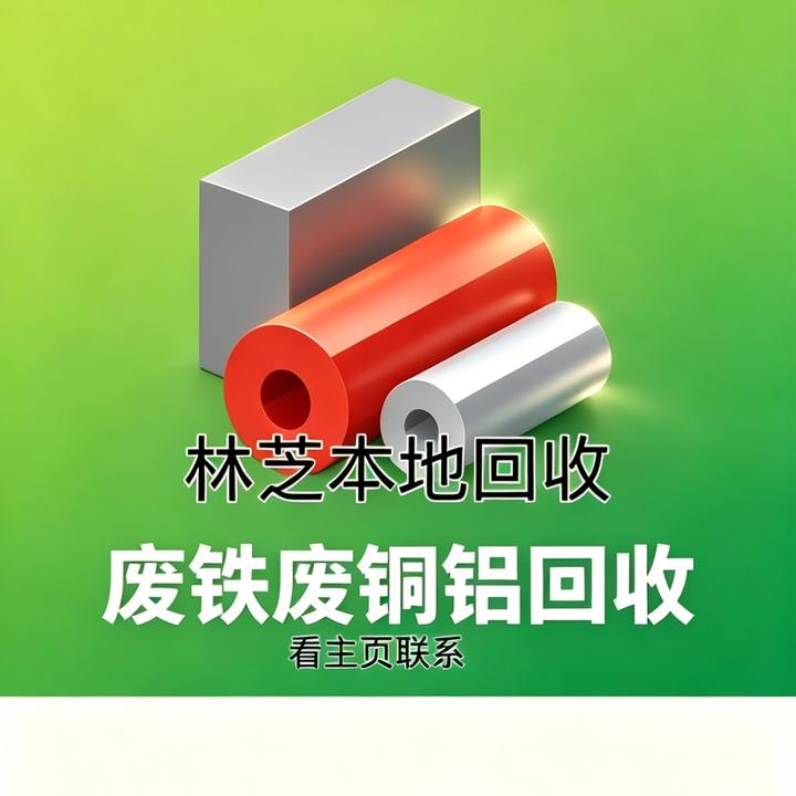 林芝川妹鑫旭废品回收（二手置换）