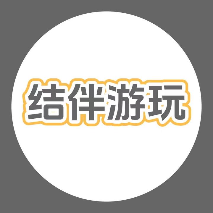 结伴玩