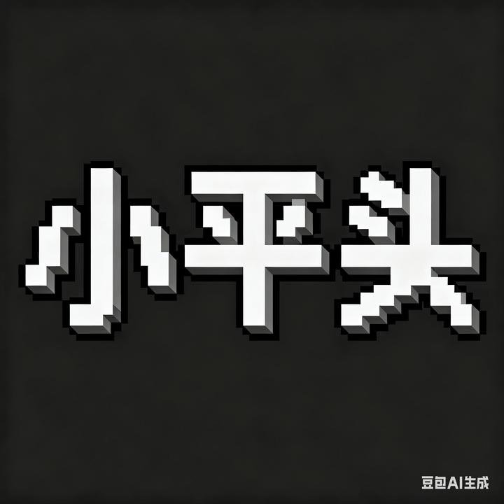 小平头