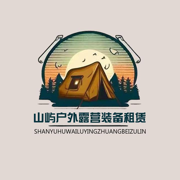 山屿户外露营装备租赁