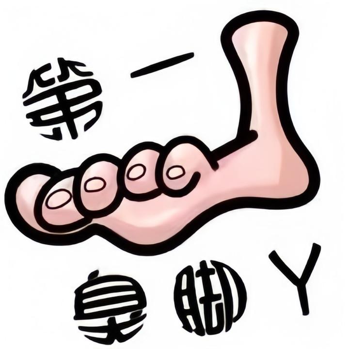 脚丫（三角洲行动）