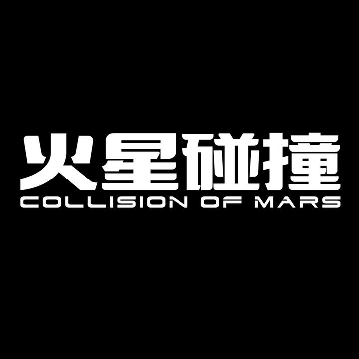 火星碰撞户外 群聊头像