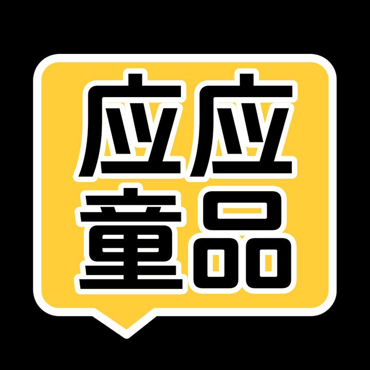 应应童品好物