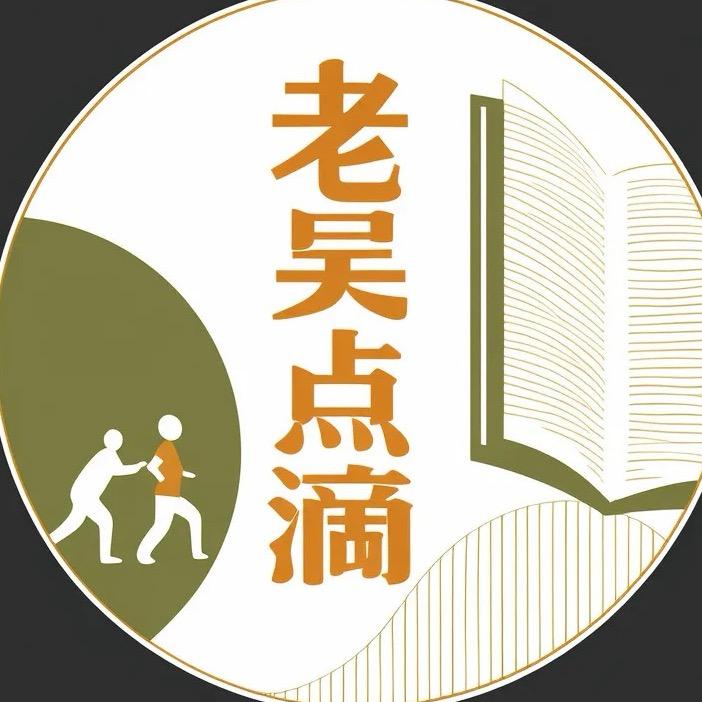 老吴点滴