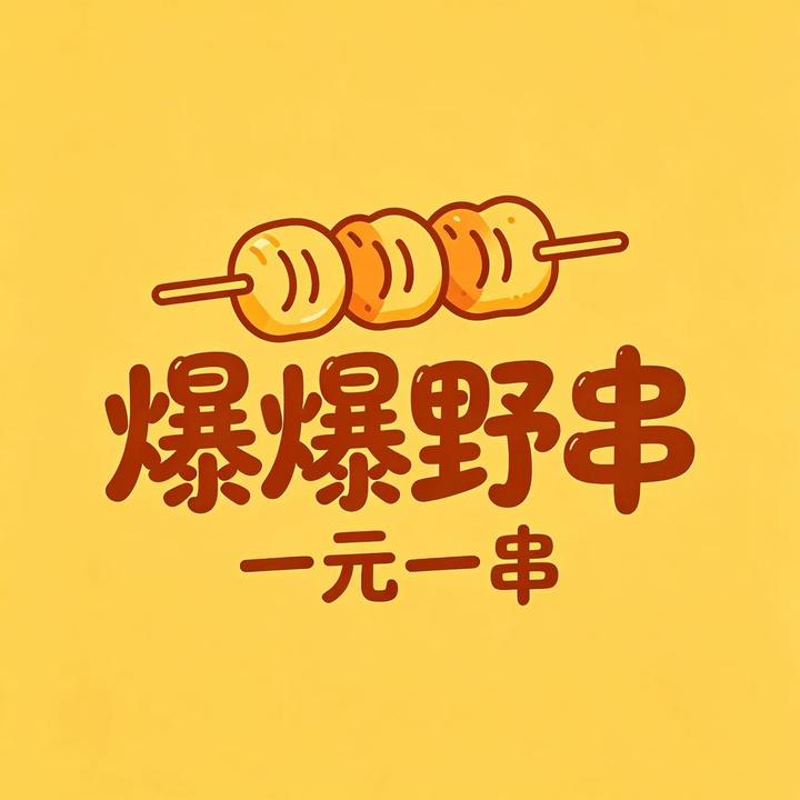 爆爆烤串🍢（实力女烤工）