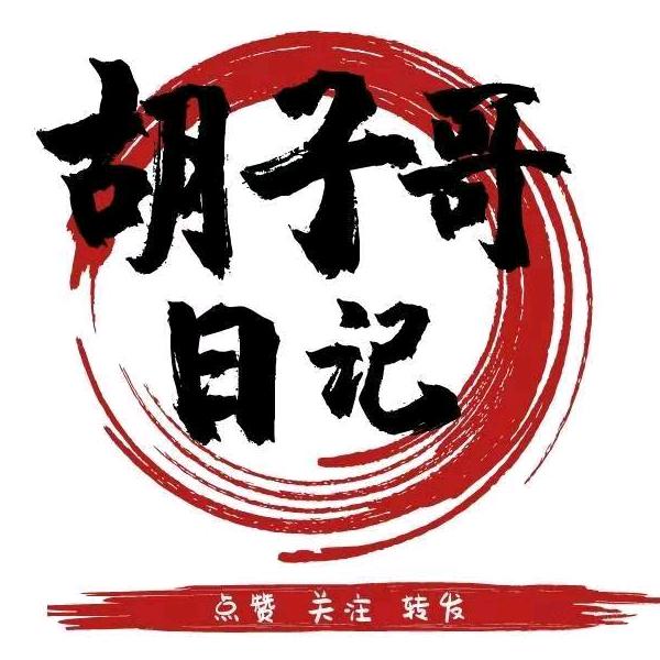 胡子哥日记