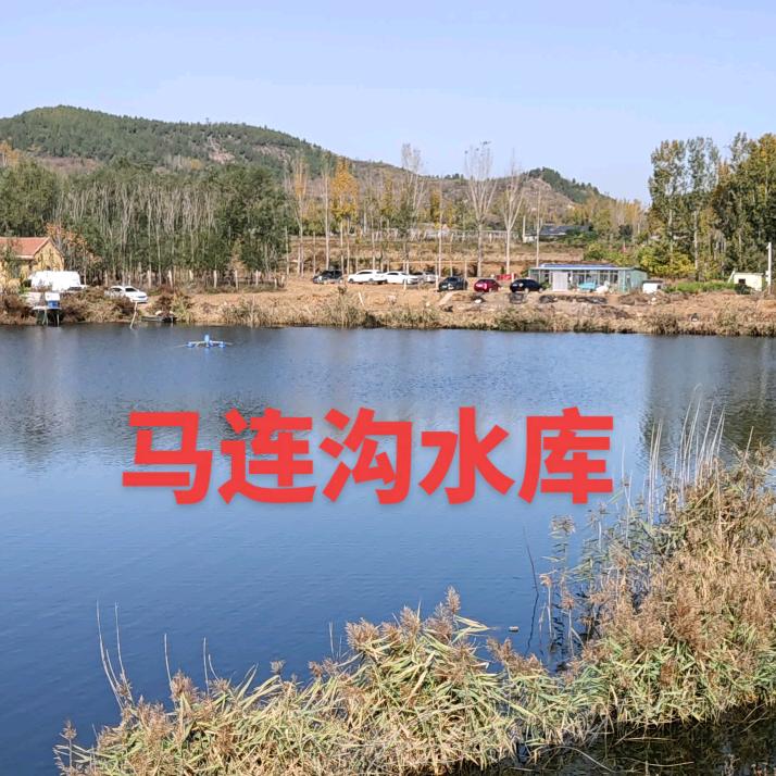 马连沟水库