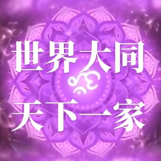 纯素星球 世界大同