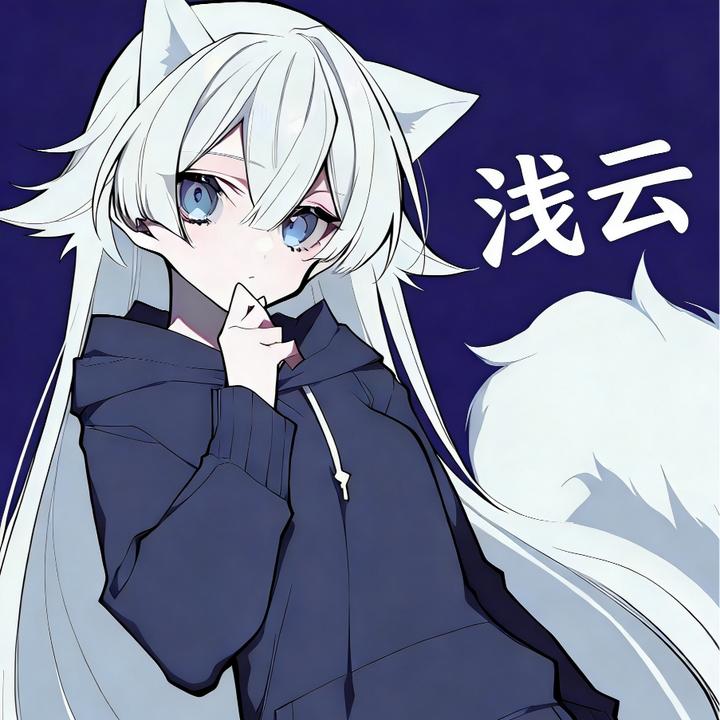 猫鼠浅云（爱猹的云）