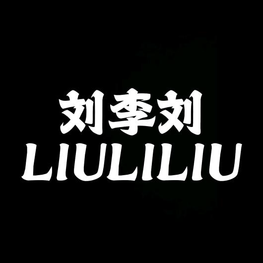刘李刘 钓鱼