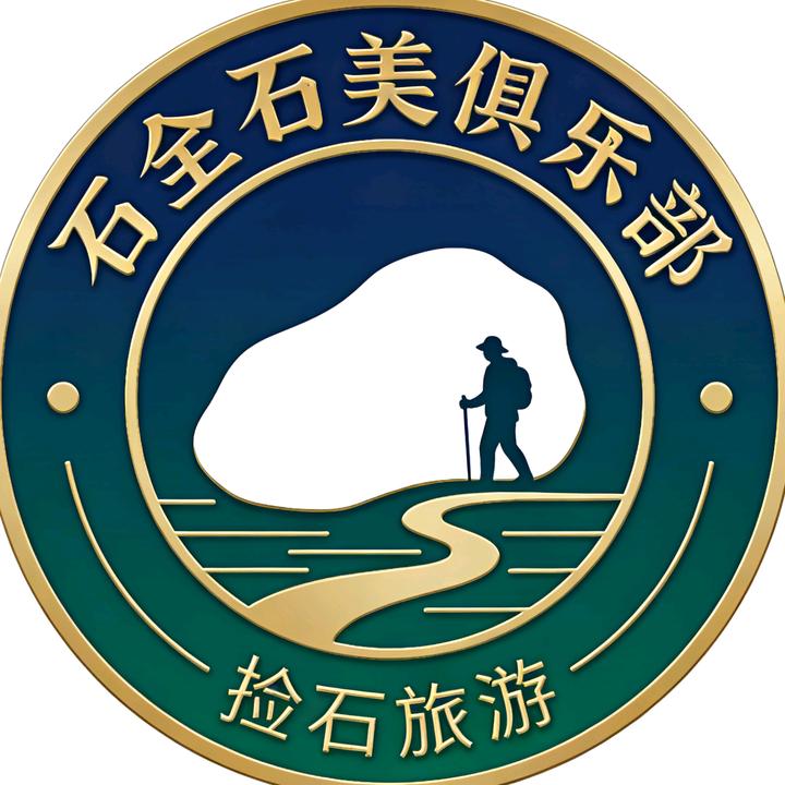 捡石旅游（石全石美俱乐部）