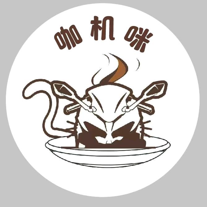 咖机咪机车俱乐部