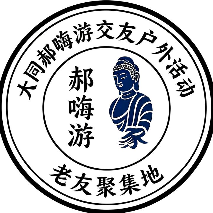 大同郝嗨游交友/郊游/户外