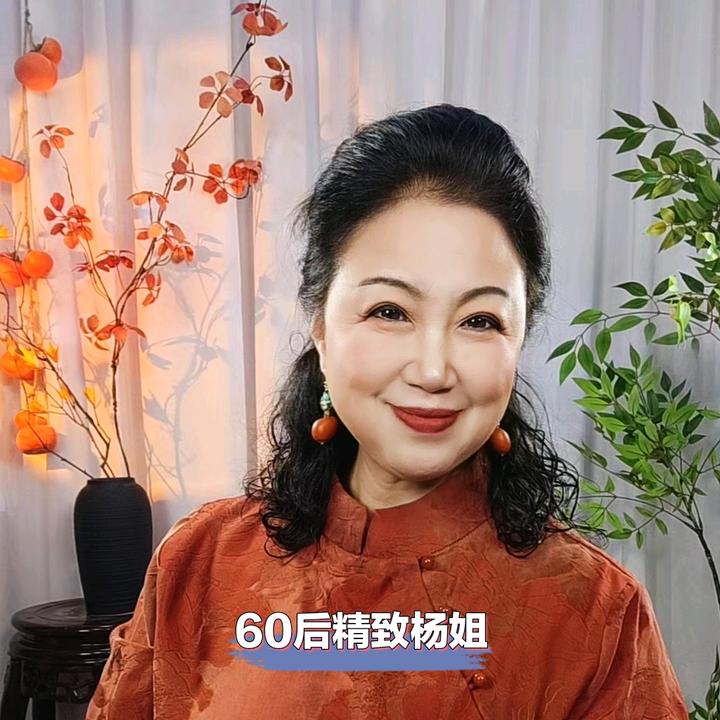 60后精致杨姐