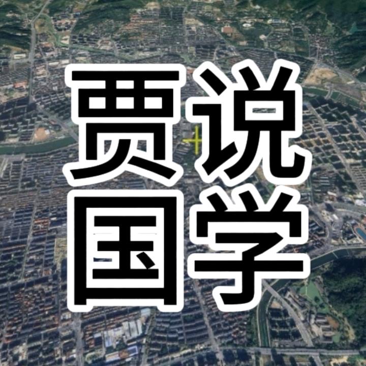 贾说国学