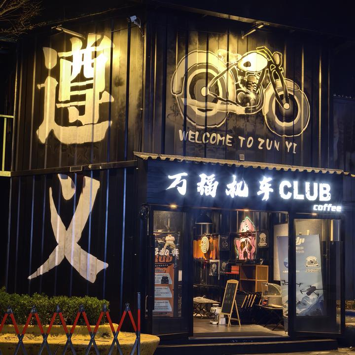 万福机车俱乐部