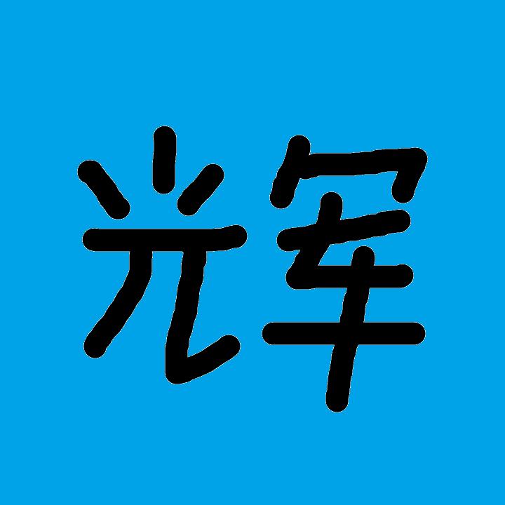 肝肝辉