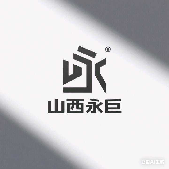 山西永巨新材料有限公司
