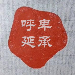 呼延卑承