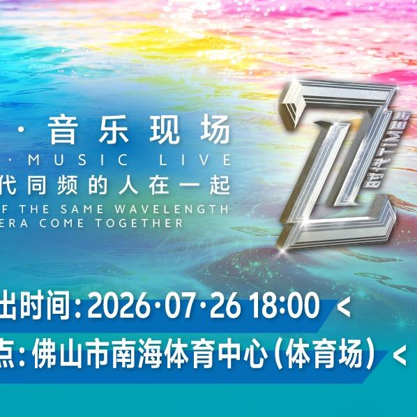 7时代音乐现场佛山站-无心插柳