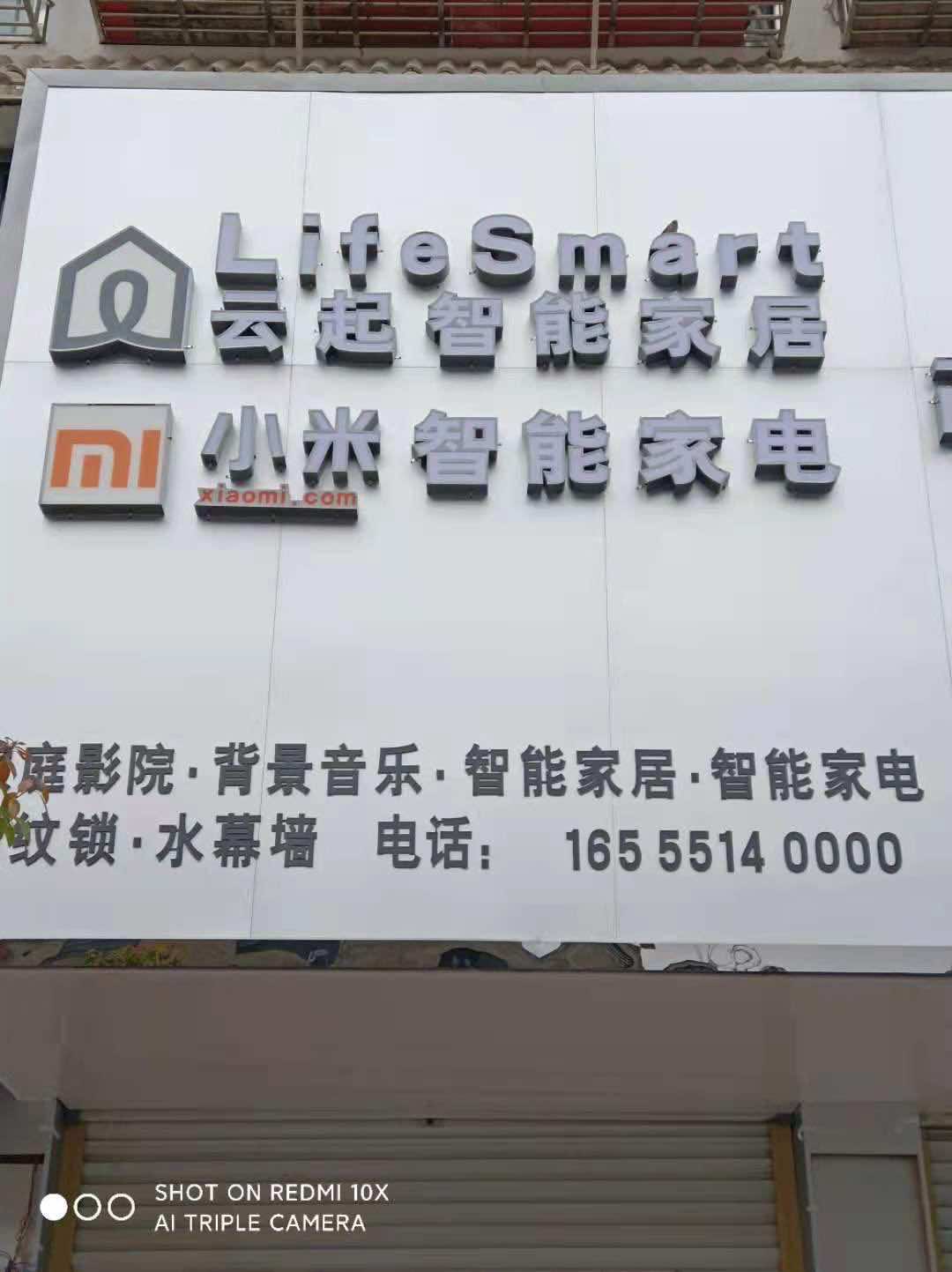 淮滨县行致云起智能家居店的小店