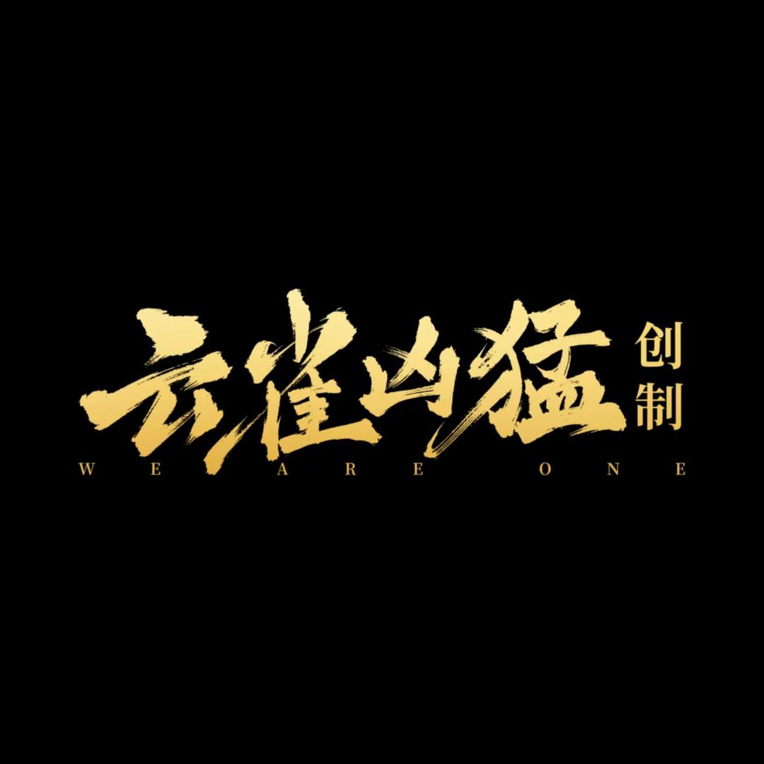云雀凶猛剧场（贪念版）