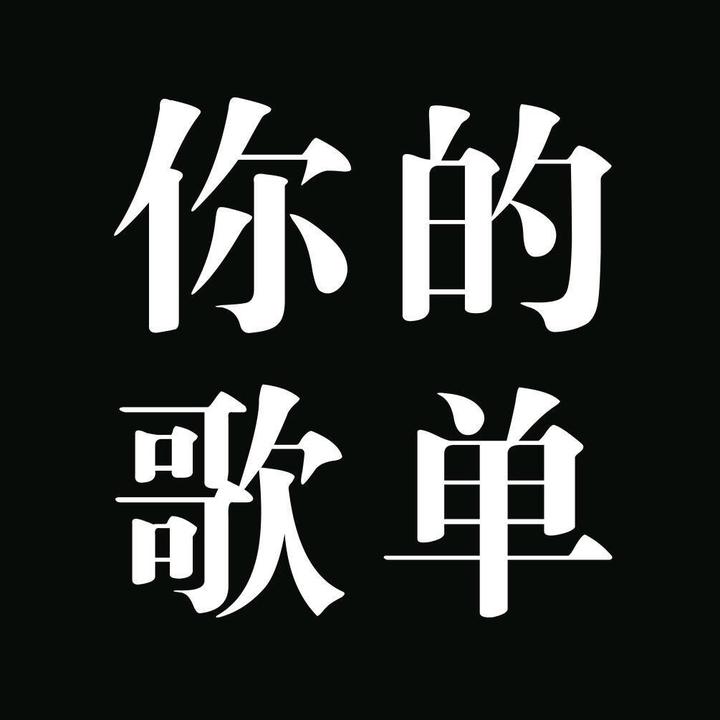 用户创作的原声      你的歌单(载u盘) 时长 23秒 26w 人使用
