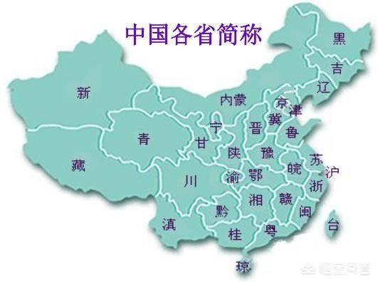 中国各省的简称及由来是什么