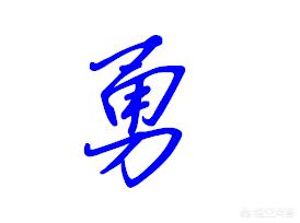 几的行书字体