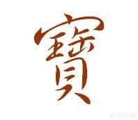 德彪行书字体