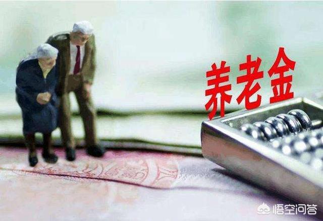 企业退休人员养老金，企业退休人员养老金计算公式