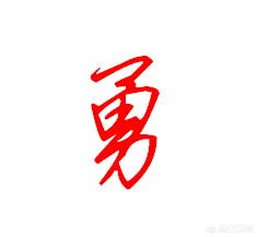 行书字体诗字