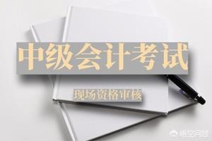 中级会计报名资格，中级会计报名资格审查