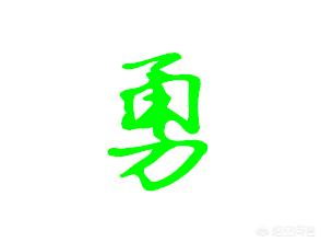 关于体育的作品楷书字体