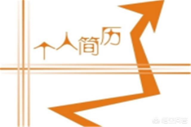 [如何制作简历]怎么制作个人简历？