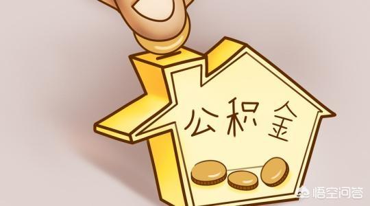 住房公积金交多少，住房公积金交多少才可以贷款买房