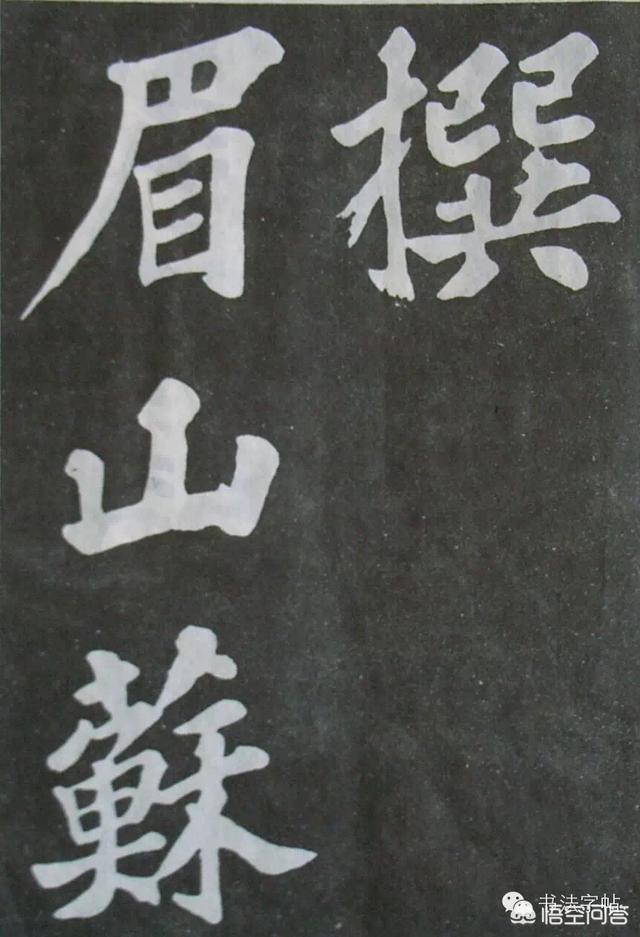 欧体楷书入门字体
