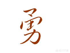 行书字体诗字