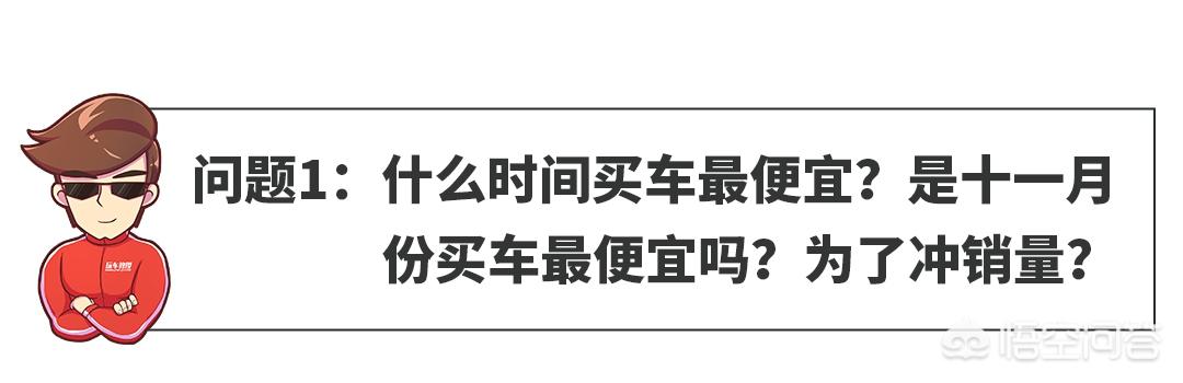 几月份汽车价格最便宜，几月份汽车价格最便宜呢