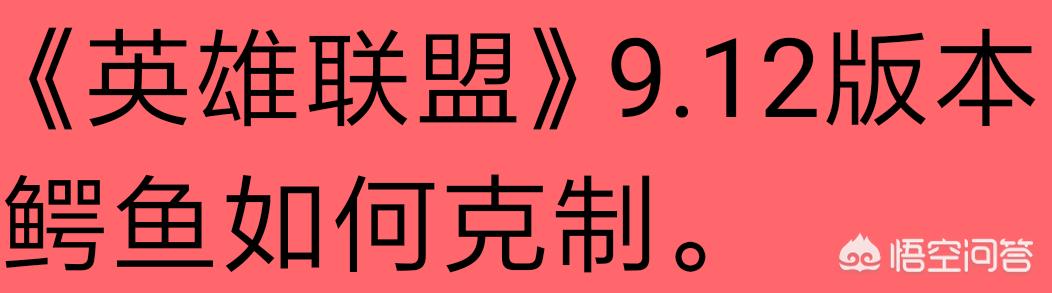 上单鳄鱼怕什么英雄？：鳄鱼上单怕什么英雄啊