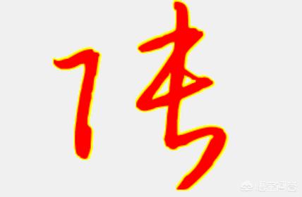 纸的草书字体写法大全